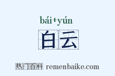 白云是什么意思的图片